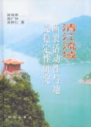清江流域断裂活动性与地壳定性研究