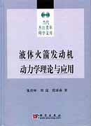 液体火箭发动机动力学理论与应用