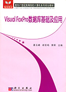 Visual FoxPro数据库基础及应用