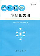 高中化学实验报告册 第一册