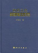 西阴文化：中国文明的滥觞