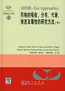 药物化学百科(11)-药物的吸收分布代谢排泄及毒性的研究方法（下）