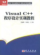 Visual C++程序设计实训教程