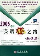 2006考研英语80分之路.阅读篇（段落配伍和翻译）