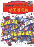 Internet网页用素材集 动画活现篇