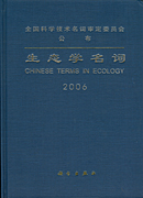 生态学名词