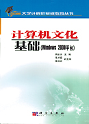 计算机文化基础（Windows 2000平台）