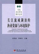 长江流域湖泊的渔业资源与环境保护