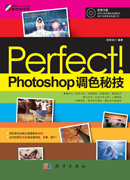 Perfect！ Photoshop调色秘技