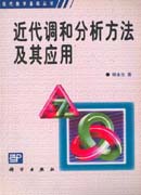 数学基础 近代调和分析方法及其应用