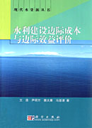 水利建设边际成本与边际效益评价