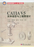 CATIA V5 实体造型与工程图设计