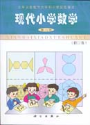 六年制现代小学数学 第六册 修订版