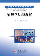 病理学CBS教材