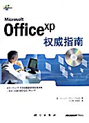 Microsoft Office XP权威指南
