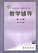 五年制现代小学数学 教学辅导（修订版）第六册