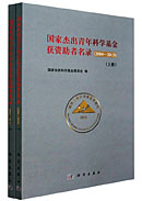 国家杰出青年科学基金获资助者名录（上下）
