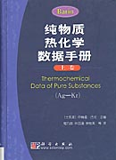 纯物质热化学数据手册（上下卷）