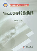 AutoCAD2008中文版实用教程