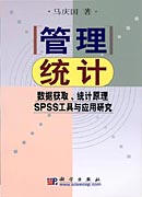 管理统计——数据获取 统计原理SPSS工具与应用研究