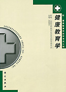健康教育学