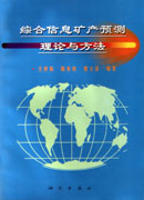 综合信息矿产预测理论与方法