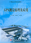 GPS测量原理及应用