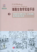 细胞生物学实验手册（2）导读版