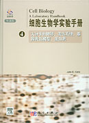 细胞生物学实验手册（4）导读版