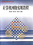 计算机网络实用教程