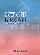 数字水印技术及应用