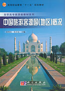 中国旅游客源国 （地区）概况
