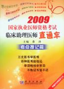 2009国家执业医师资格考试临床助理医师直通车－考点搜记篇