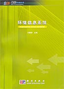 环境信息系统