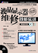 液晶显示器维修技能实例：精编教学版