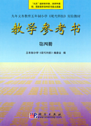 现代科技  教学参考书  第四册