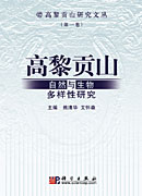 高黎贡山自然与生物多样性研究