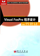 Visual FoxPro程序设计
