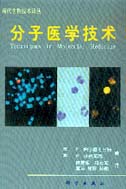 分子医学技术