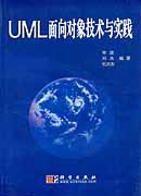 UML面向对象技术与实践