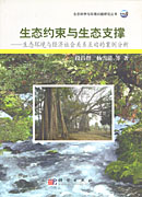 生态约束与生态支撑——对生态环境与经济社会关系互动的案例分析