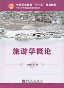 旅游学概论