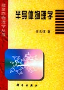 凝聚态物理 半导体物理学