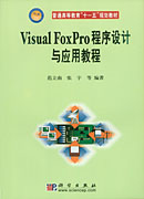 Visual Foxpro程序设计与应用教程
