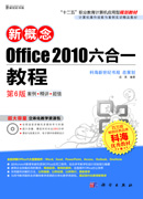 新概念Office 2010六合一教程