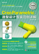 Creo Parametric中文版造型设计专家范例详解