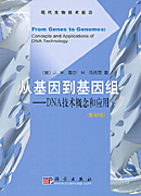 从基因到基因组——DNA技术概念和应用（影印版）