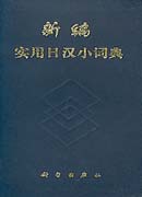 新编实用日汉小词典