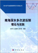 南海深水多次波压制理论与方法