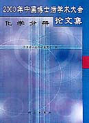 2000年中国博士后学术大会论文集—化学分册